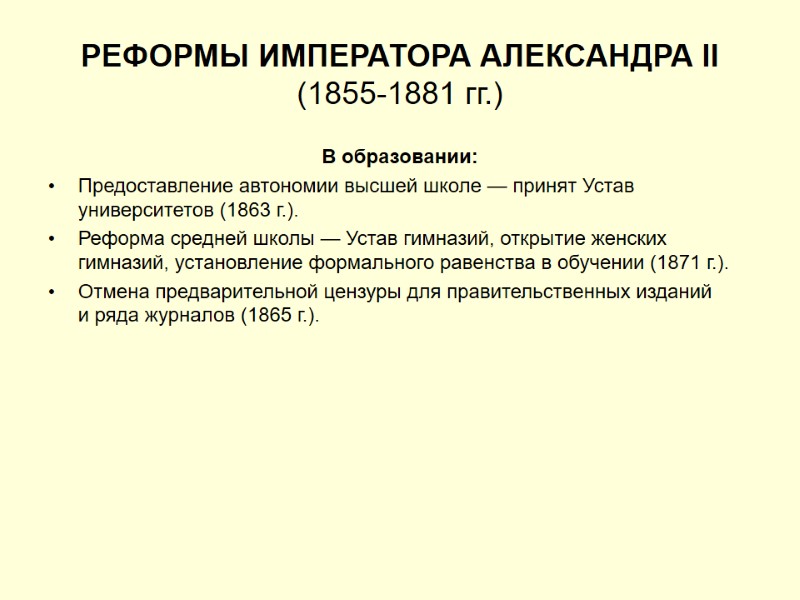 РЕФОРМЫ ИМПЕРАТОРА АЛЕКСАНДРА II (1855-1881 гг.) В образовании: Предоставление автономии высшей школе — принят